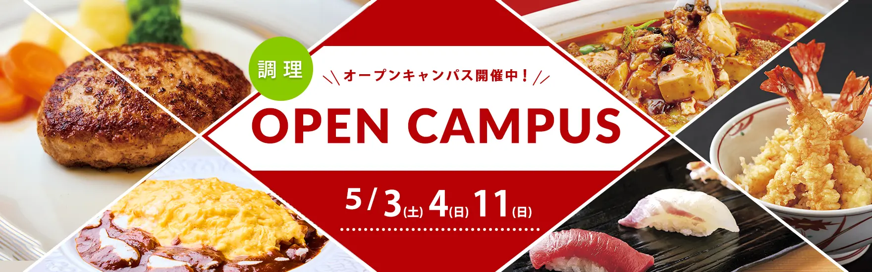 【調理】5月オープンキャンパス開催！
