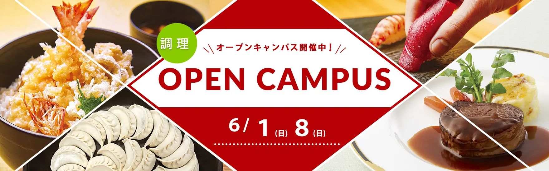 【調理】6月オープンキャンパス開催！