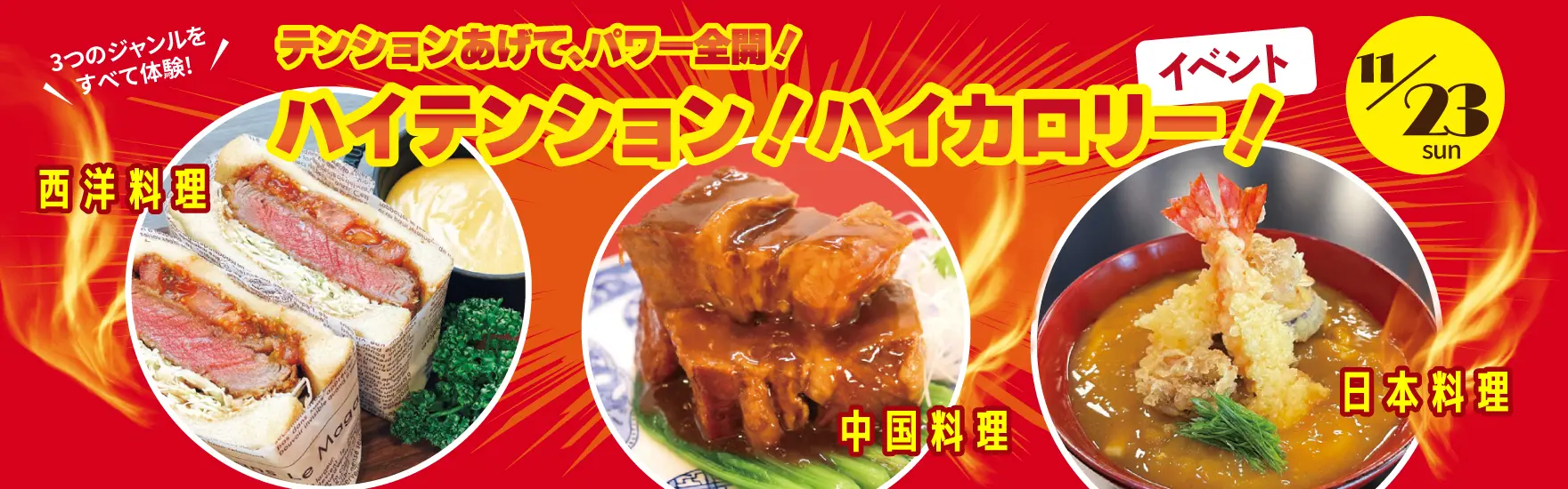 【11月23日 開催】「ハイテンション&ハイカロリーイベント」（大阪校）