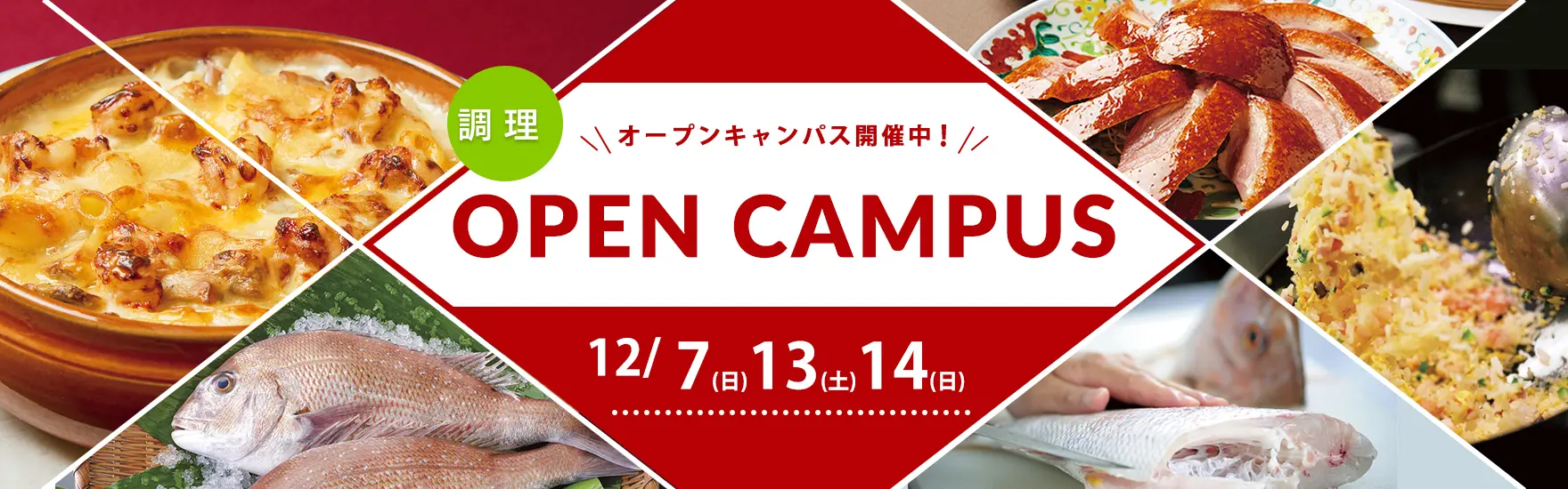 【調理】12月オープンキャンパス開催（大阪校）