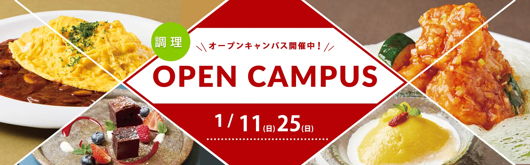 【調理】1月オープンキャンパス開催（大阪校）