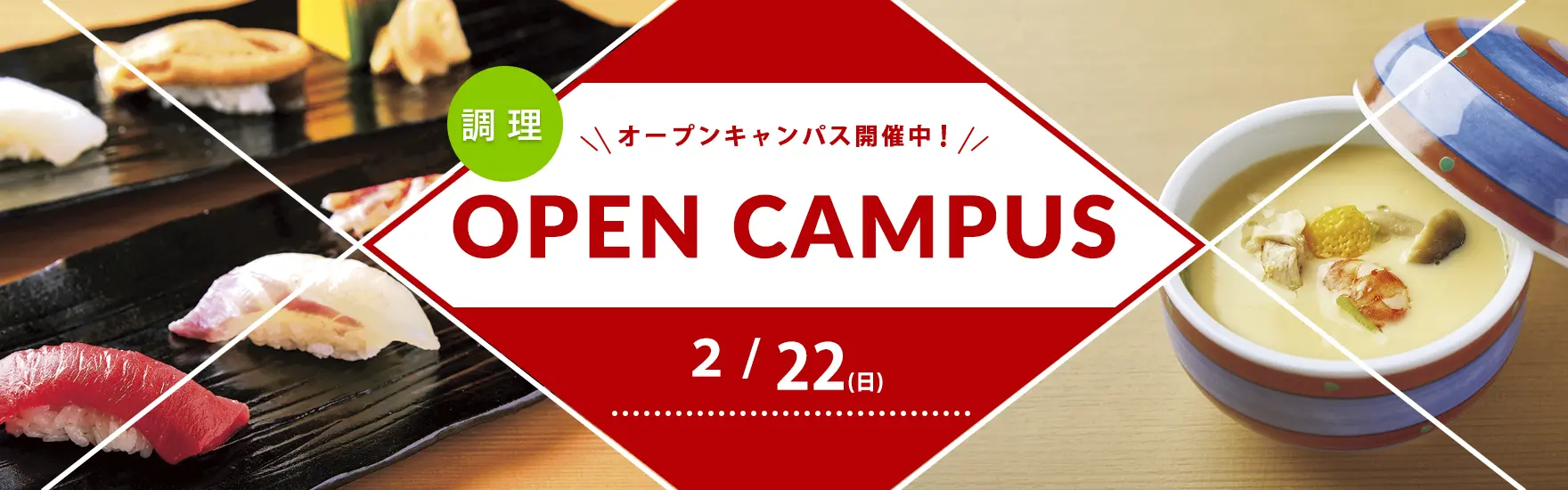 【調理】2月オープンキャンパス開催（大阪校）