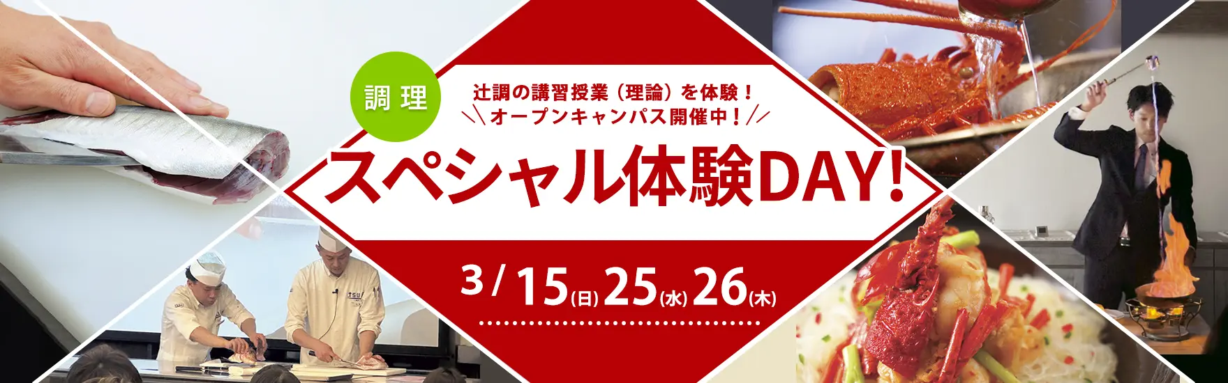 【調理】3月オープンキャンパス開催（大阪校）