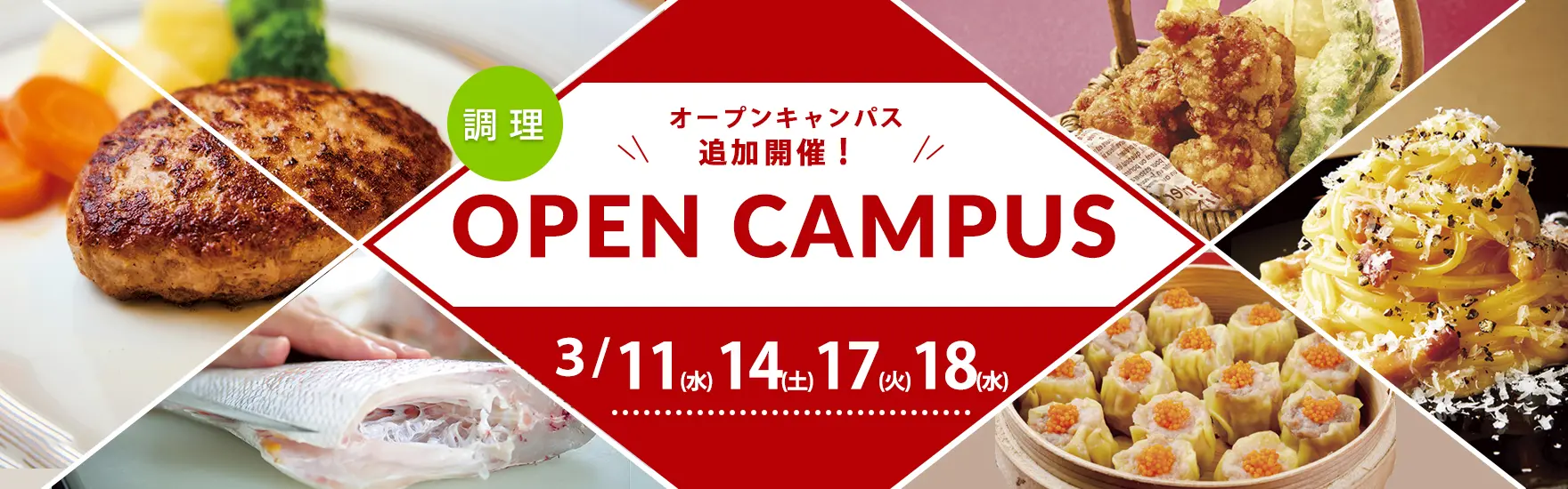 【調理】3月オープンキャンパス追加開催（大阪校）