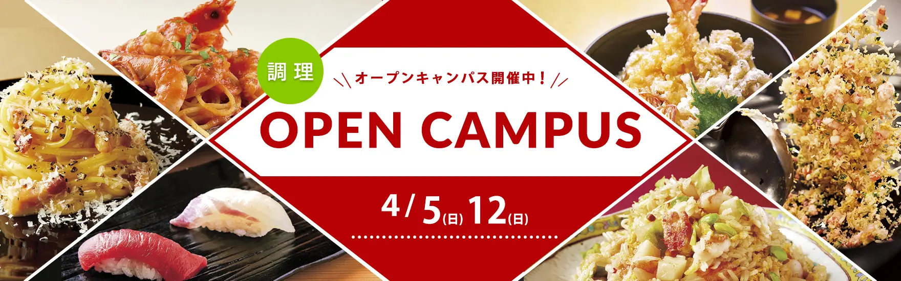 【調理】4月オープンキャンパス開催（大阪校）