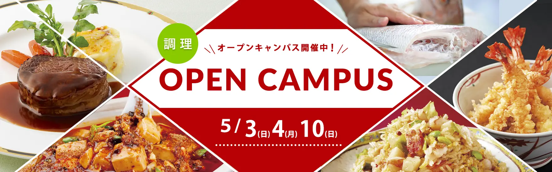 【調理】5月オープンキャンパス開催（大阪校）