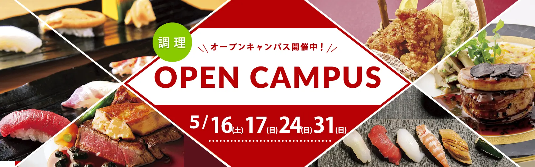 【調理】5月オープンキャンパス開催（大阪校）