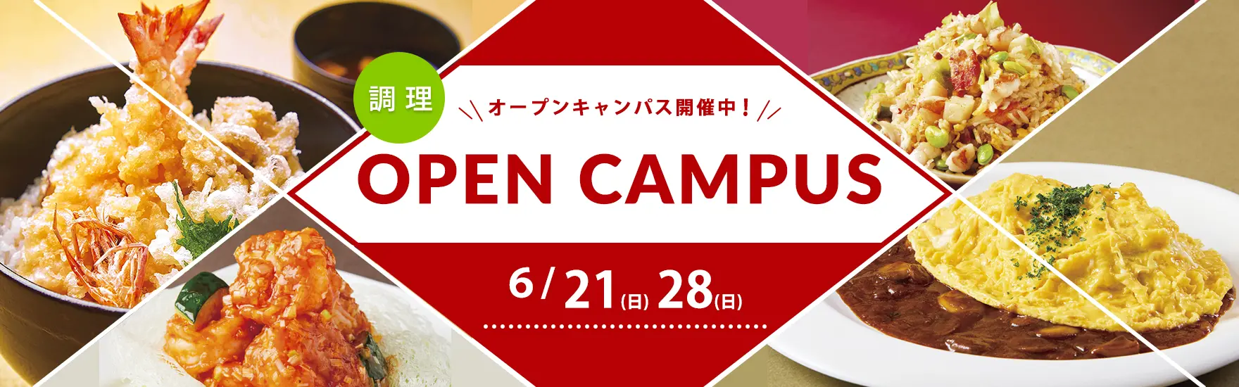 【調理】6月オープンキャンパス開催（大阪校）