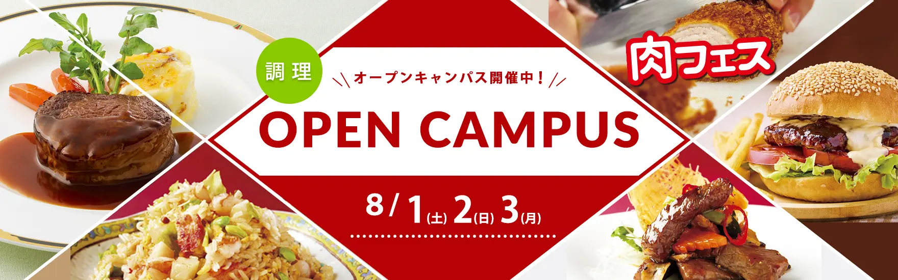【調理】8月オープンキャンパス開催（大阪校）