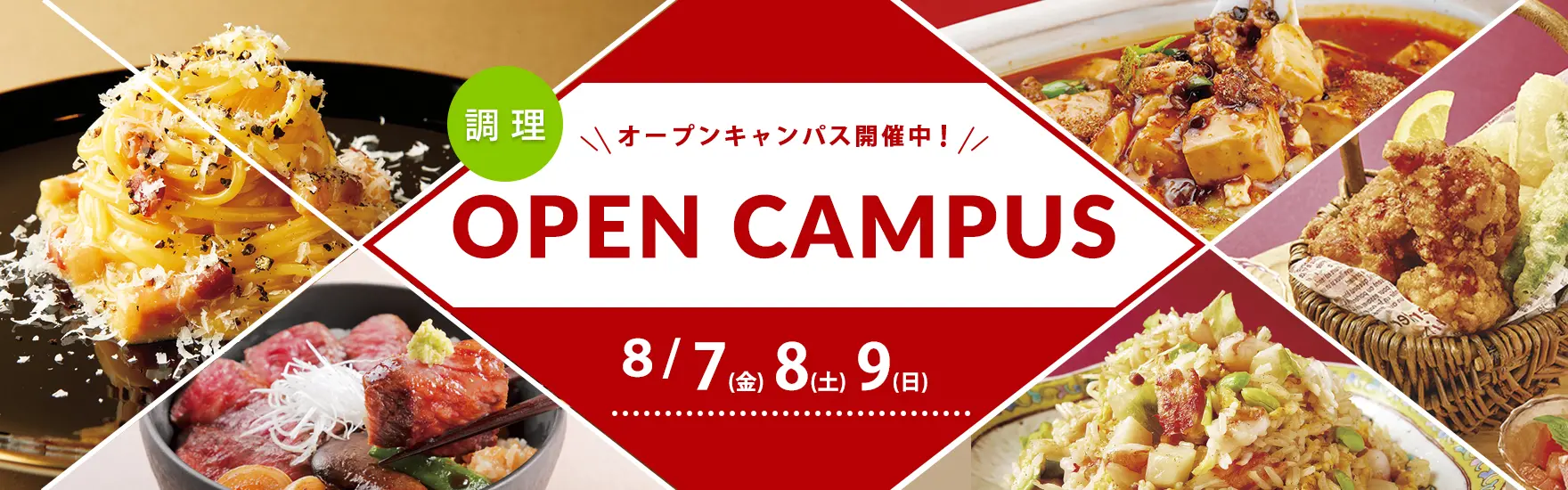 【調理】8月オープンキャンパス開催（大阪校）
