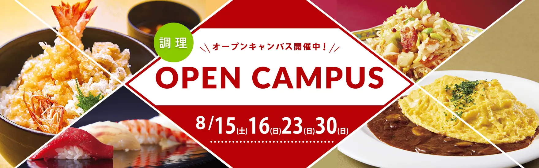 【調理】8月オープンキャンパス開催（大阪校）