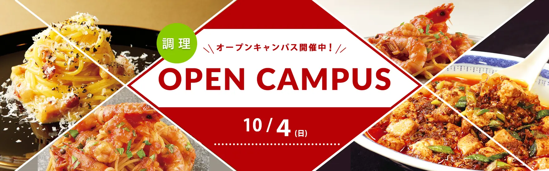 【調理】10月オープンキャンパス開催（大阪校）