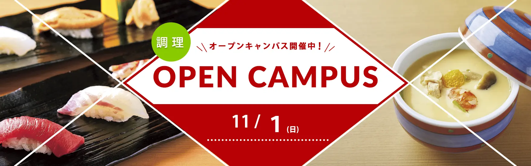 【調理】11月オープンキャンパス開催（大阪校）