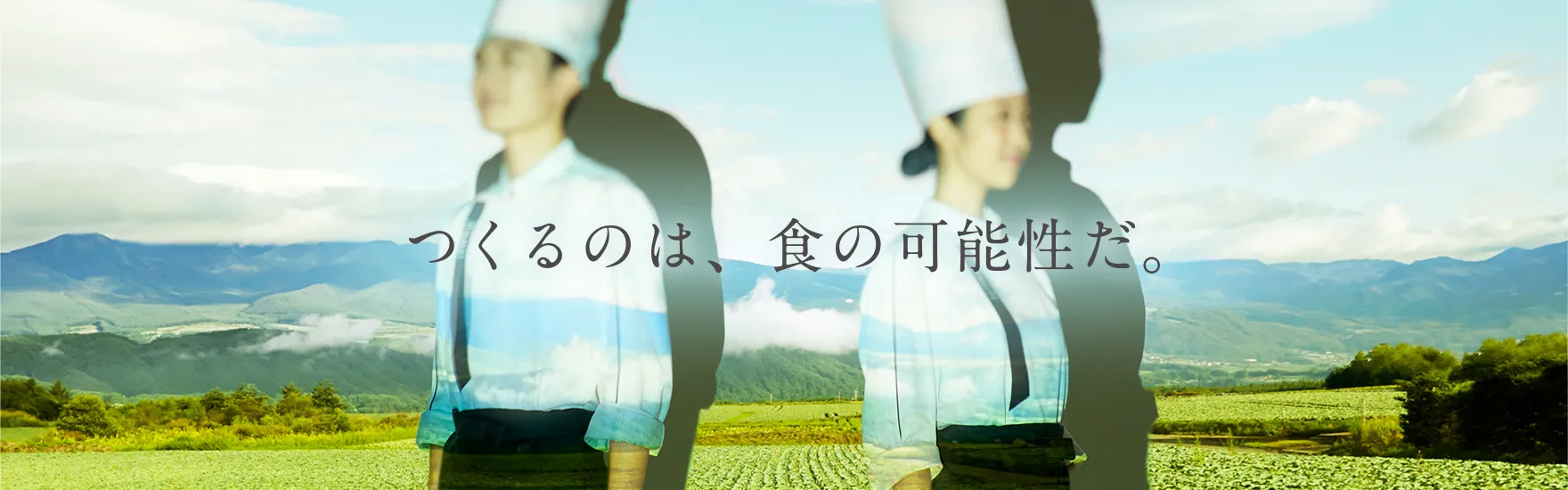 つくるのは、食の可能性だ。