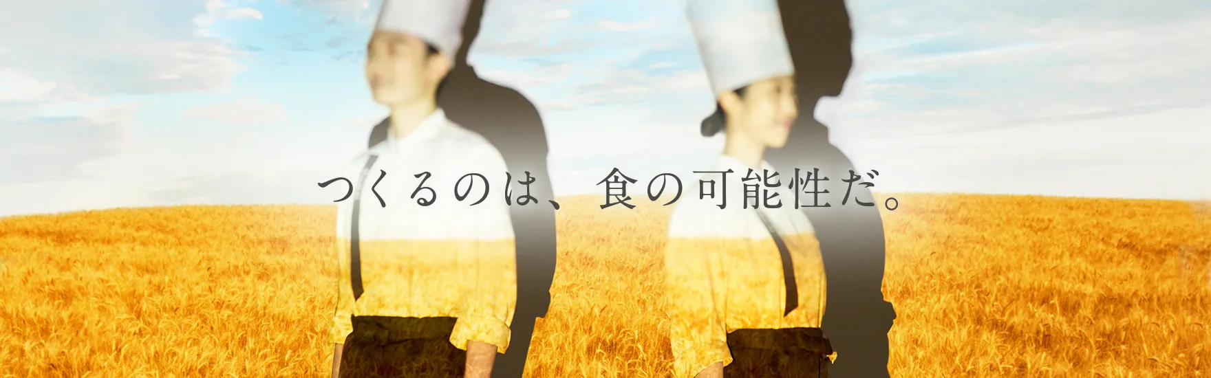 つくるのは、食の可能性だ。