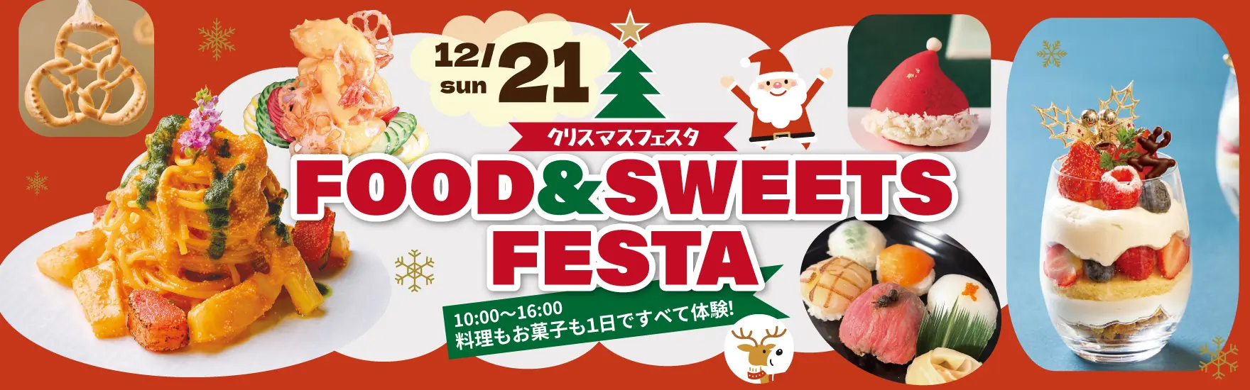 【12月21日】調理・製菓合同開催！FOOD & SWEETS FESTA ～クリスマスフェスタ～（大阪校）