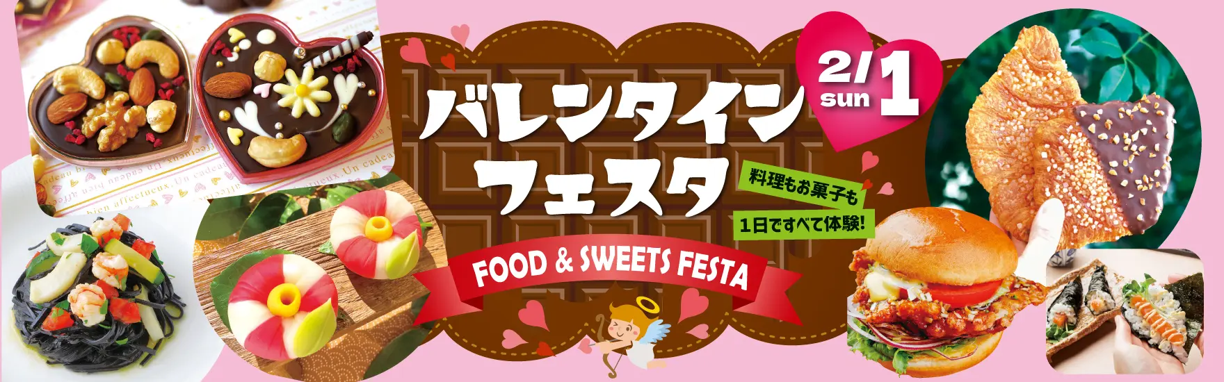 【2月1日】調理・製菓合同開催！FOOD & SWEETS FESTA ～バレンタインフェスタ～（大阪校）