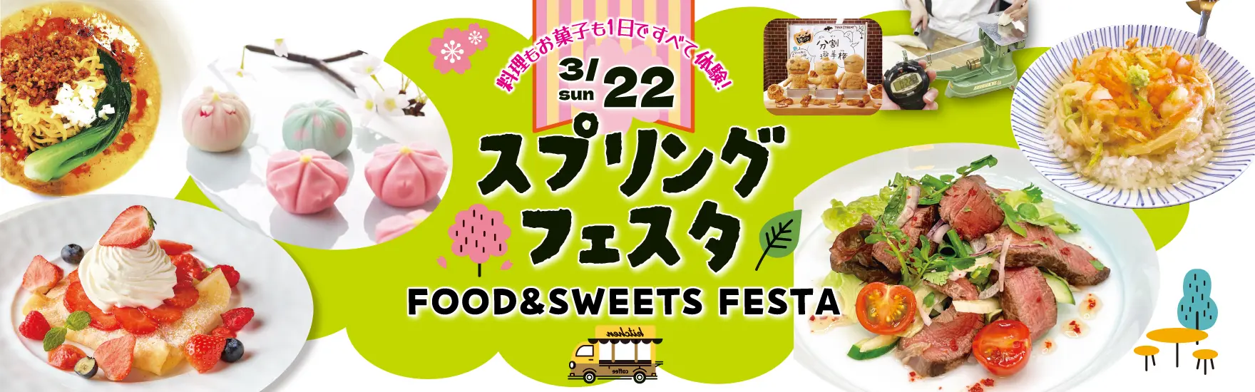 【3月22日】調理・製菓合同開催！FOOD & SWEETS FESTA ～スプリングフェスタ～（大阪校）