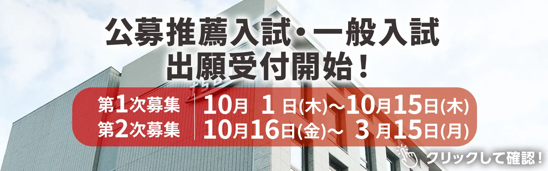公募推薦入試・一般入試 出願開始