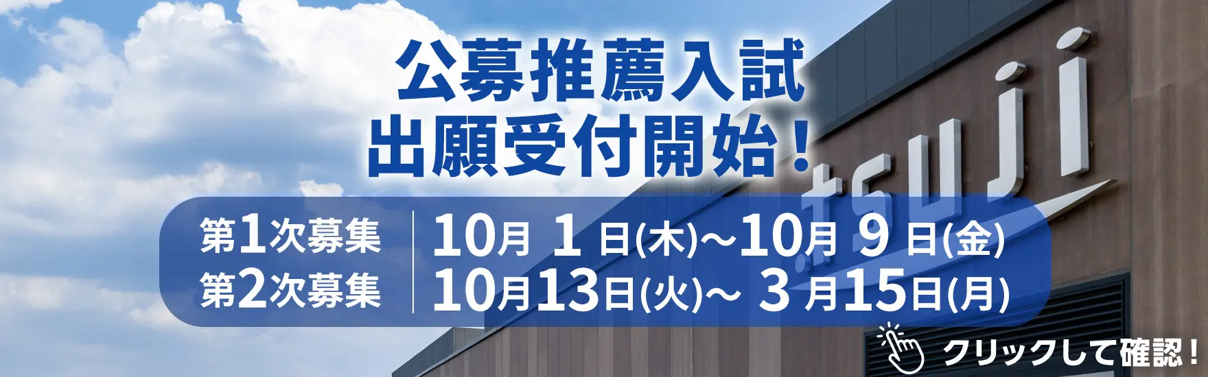 公募入試 出願受付開始