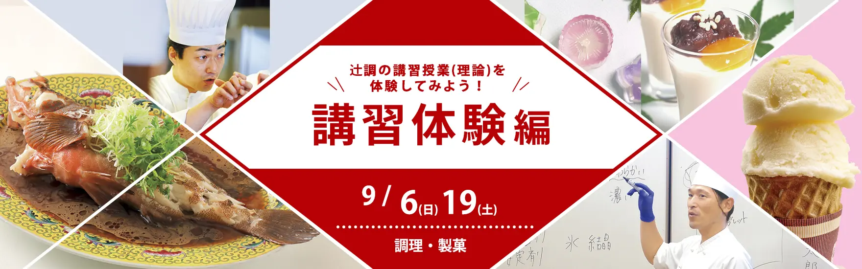 【調理・製菓】9月講習体験編（大阪校）