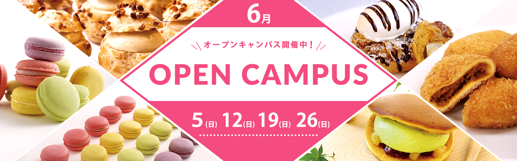 6月オープンキャンパス開催！