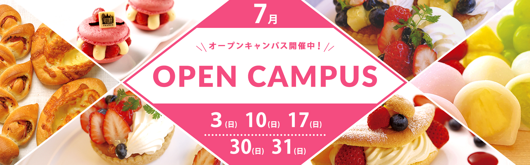 7月オープンキャンパス開催！