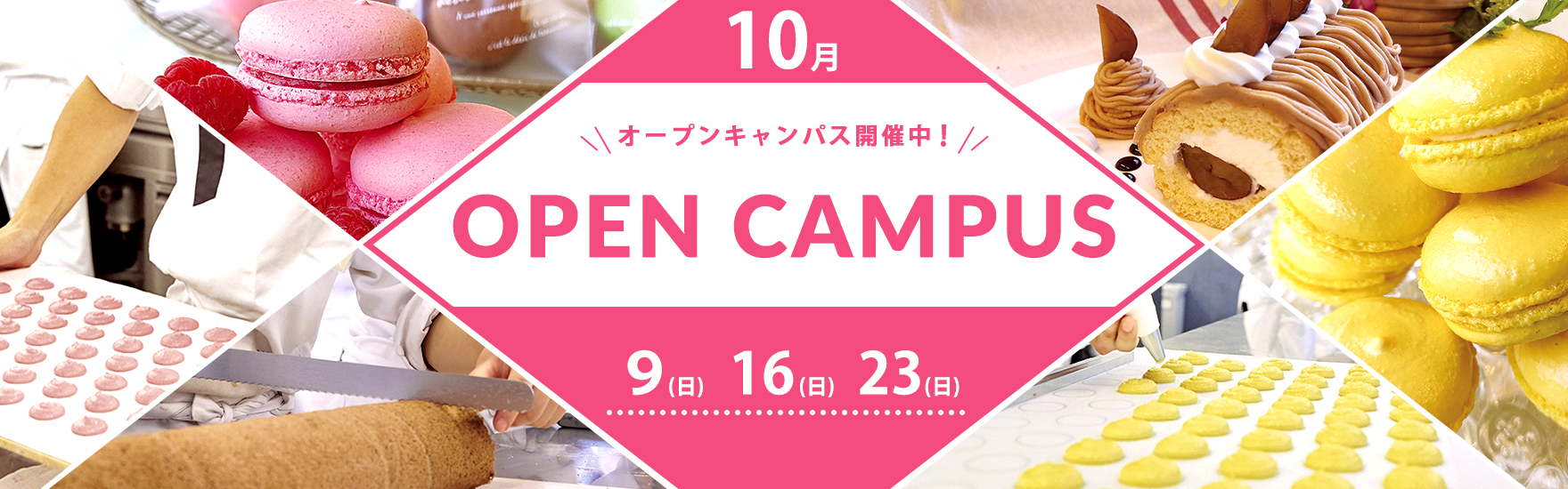 10月オープンキャンパス開催！