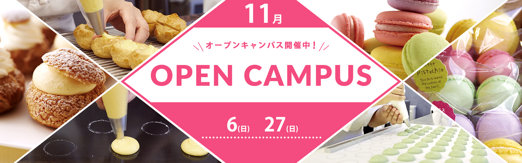 11月オープンキャンパス開催！