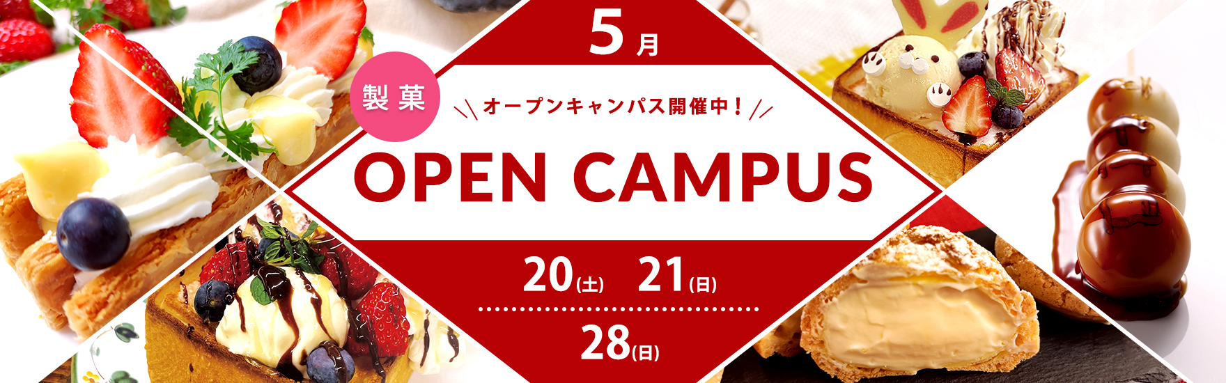【製菓】後半5月オープンキャンパス開催！