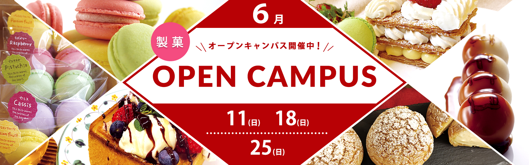 【製菓】6月オープンキャンパス開催！