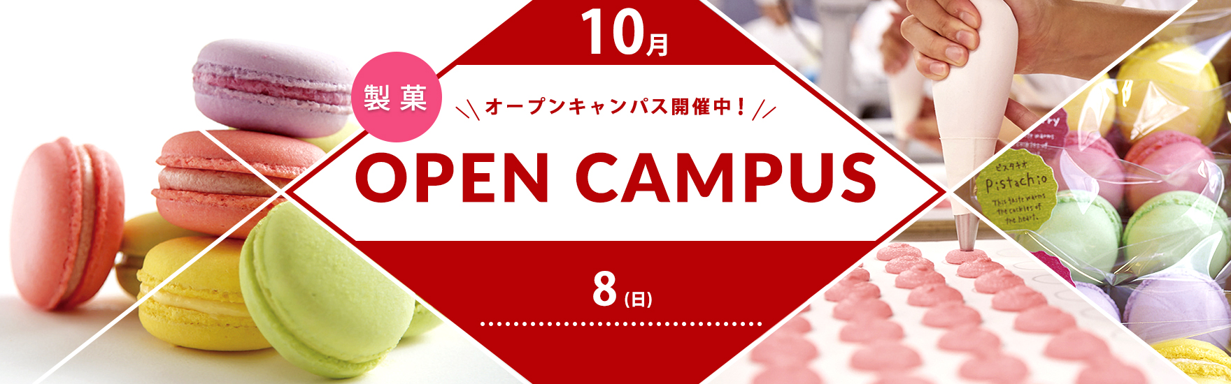 【製菓】10月オープンキャンパス開催！