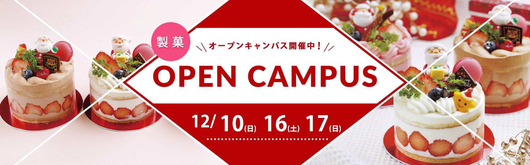 【製菓】12月オープンキャンパス開催！