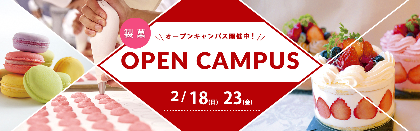 【製菓】2月オープンキャンパス開催！