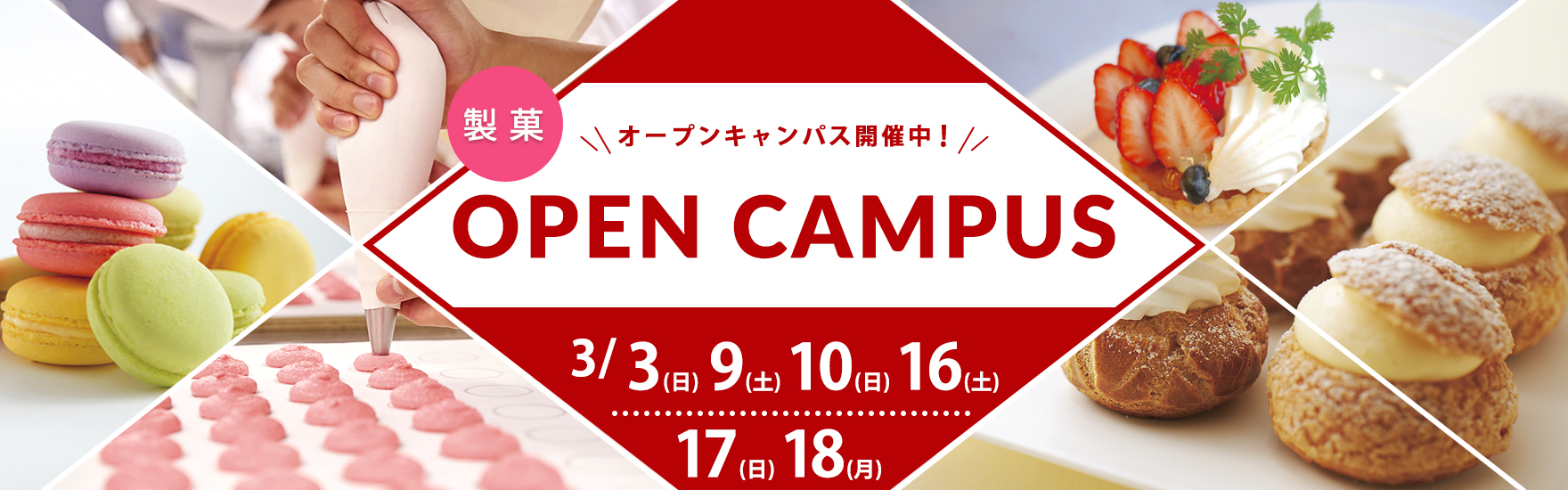 【製菓】3月オープンキャンパス開催！
