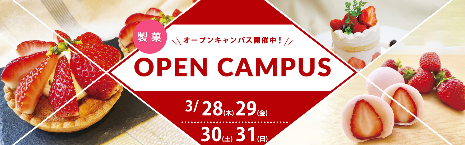 【製菓】3月オープンキャンパス開催！