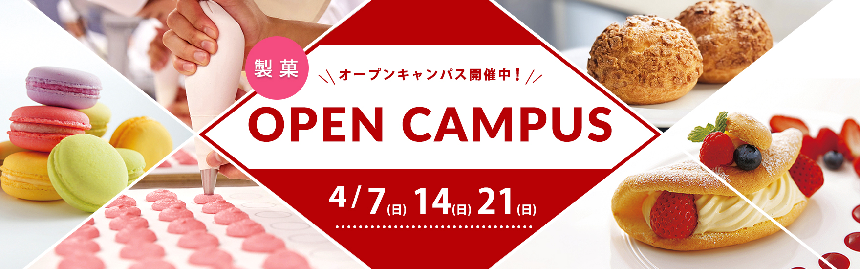 【製菓】4月オープンキャンパス開催！