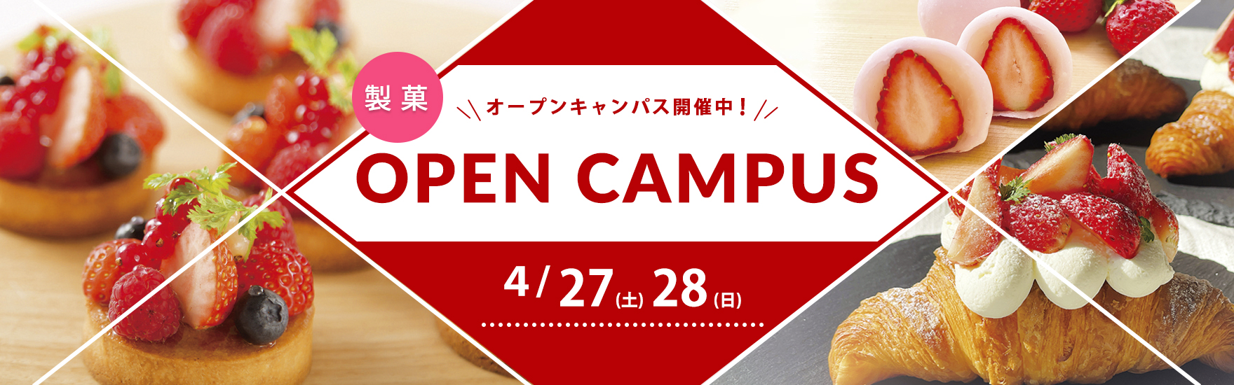 【製菓】4月オープンキャンパス開催！