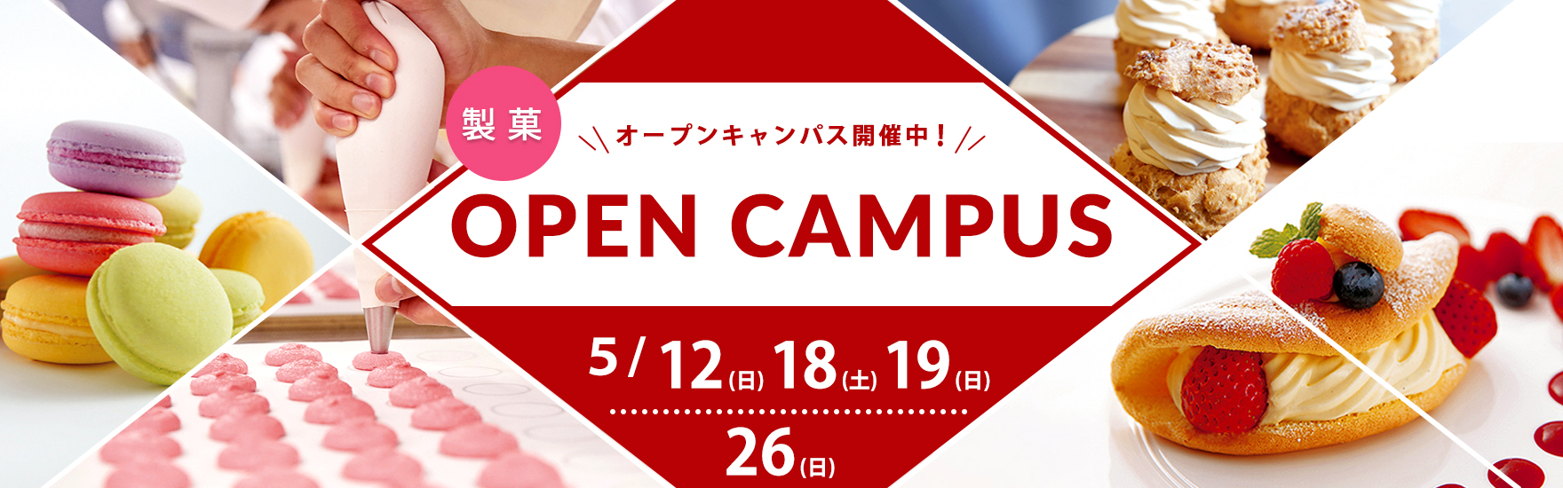 【製菓】5月オープンキャンパス開催！