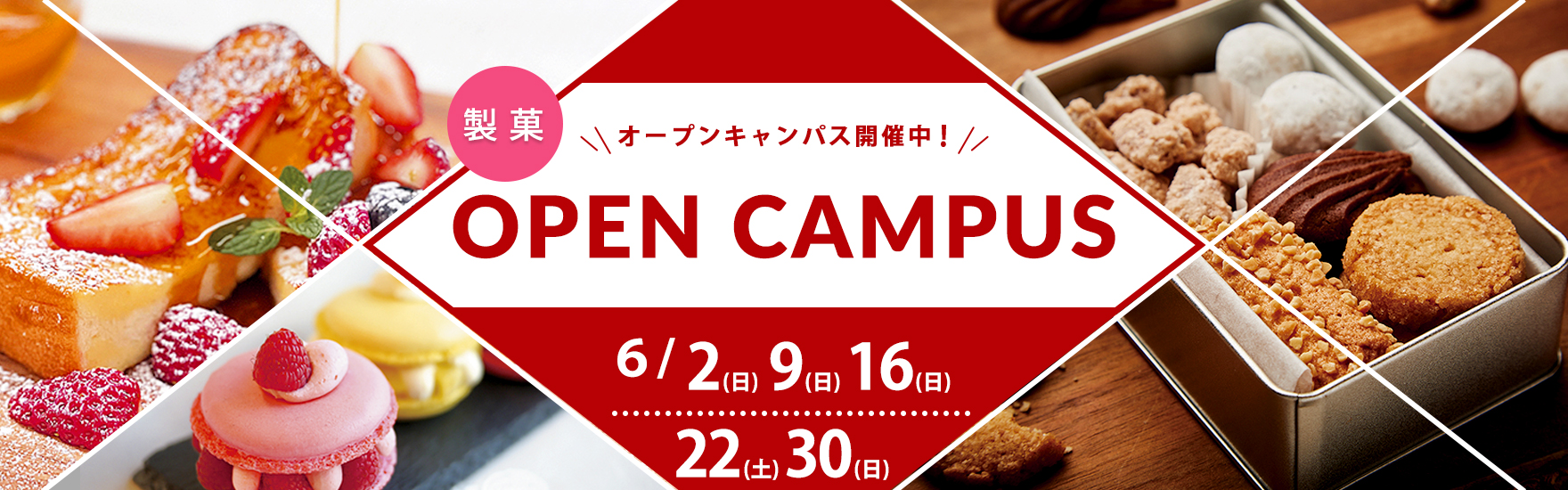 【製菓】6月オープンキャンパス開催！