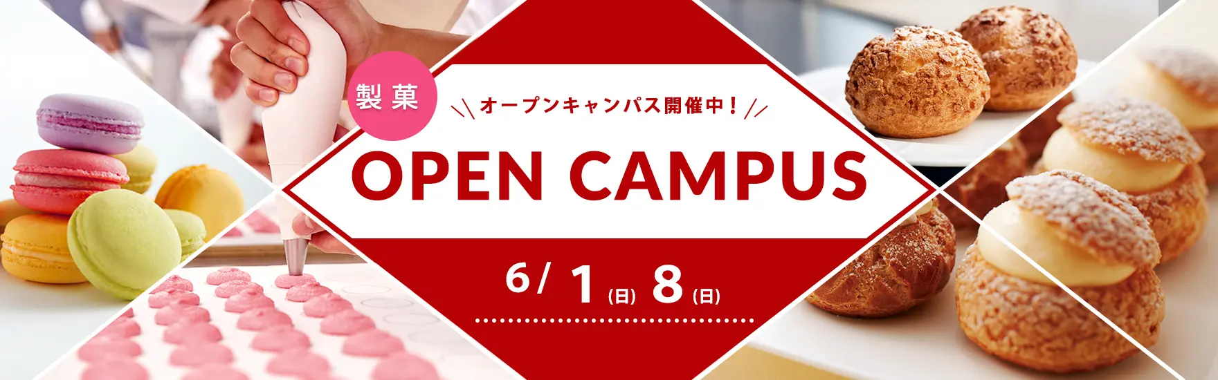 【製菓】6月オープンキャンパス開催！