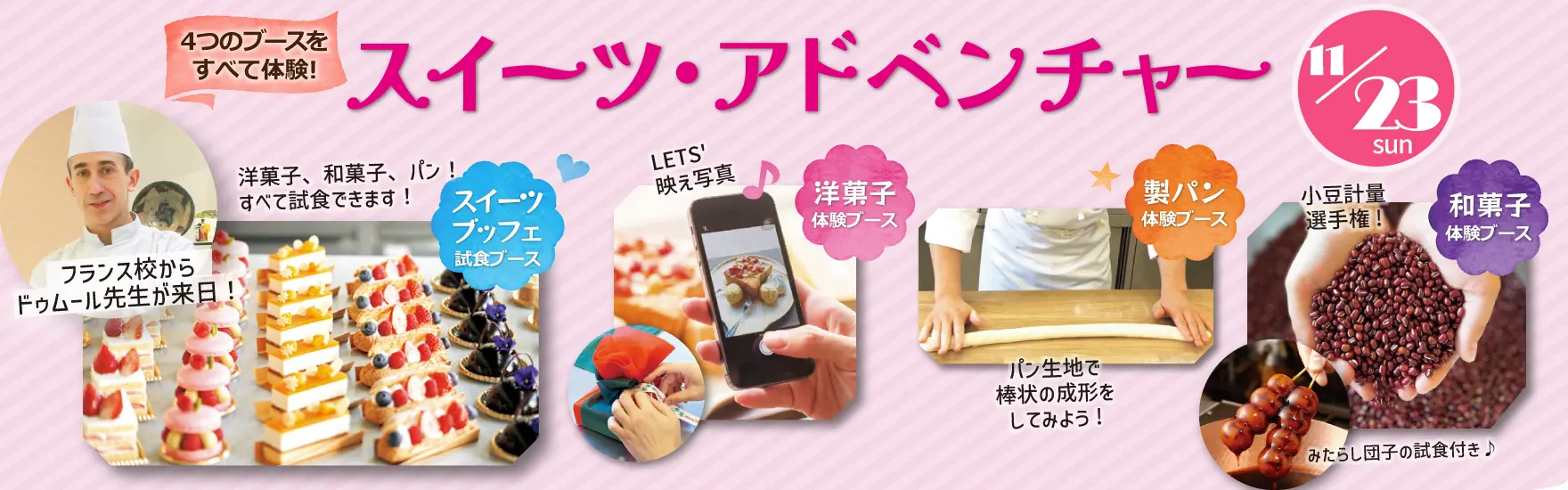 【11月23日 開催】「スイーツ・アドベンチャー」（大阪校）