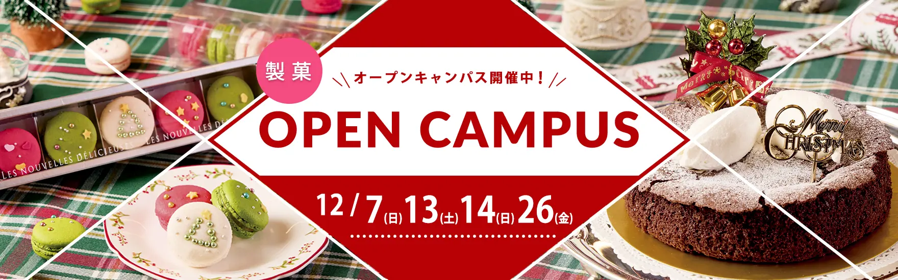 【製菓】12月オープンキャンパス開催（大阪校）