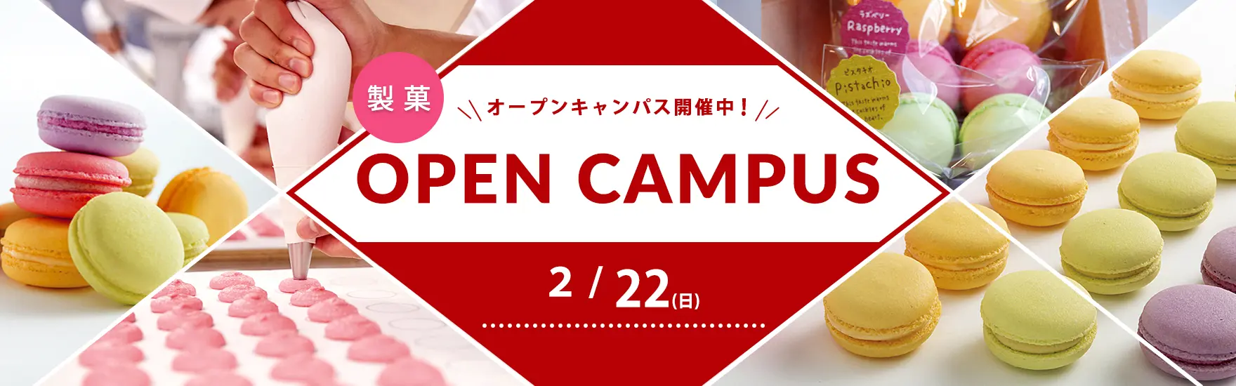 【製菓】2月オープンキャンパス開催（大阪校）