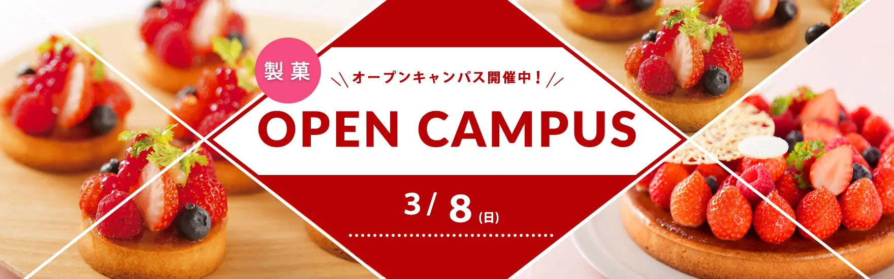 【製菓】3月オープンキャンパス開催（大阪校）