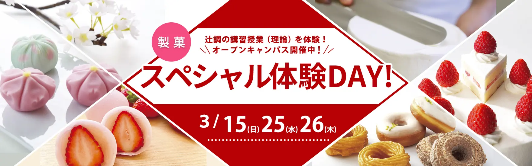 【製菓】3月オープンキャンパス開催（大阪校）