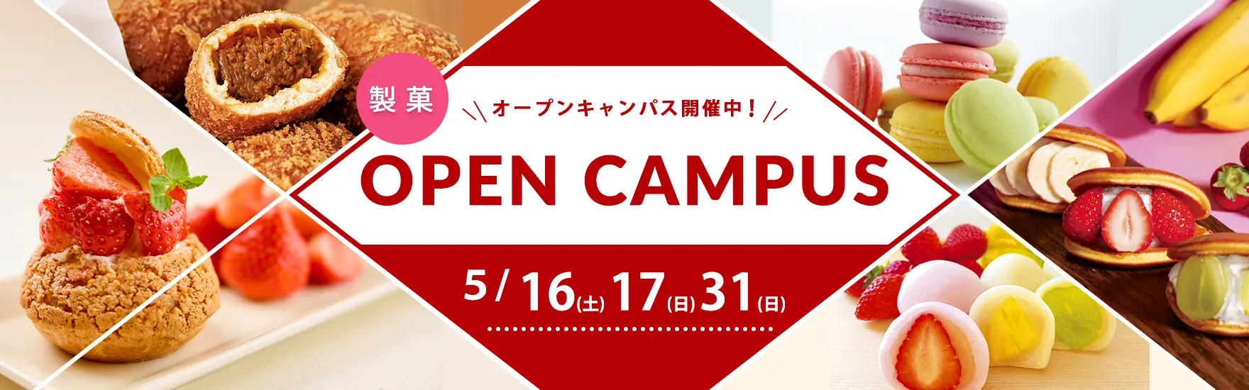 【製菓】5月オープンキャンパス開催（大阪校）