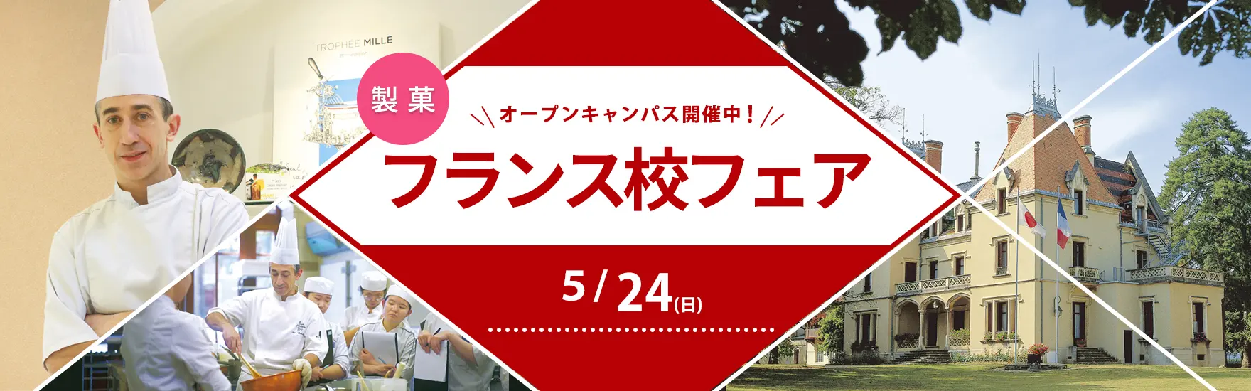 【製菓】5月フランス校フェアオープンキャンパス開催（大阪校）