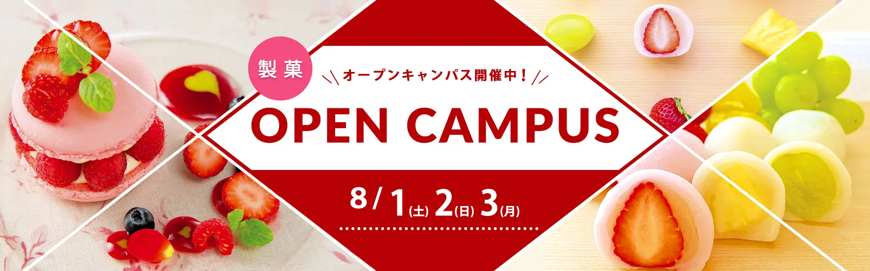 【製菓】8月オープンキャンパス開催（大阪校）