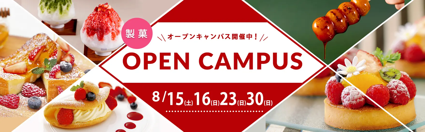 【製菓】8月オープンキャンパス開催（大阪校）